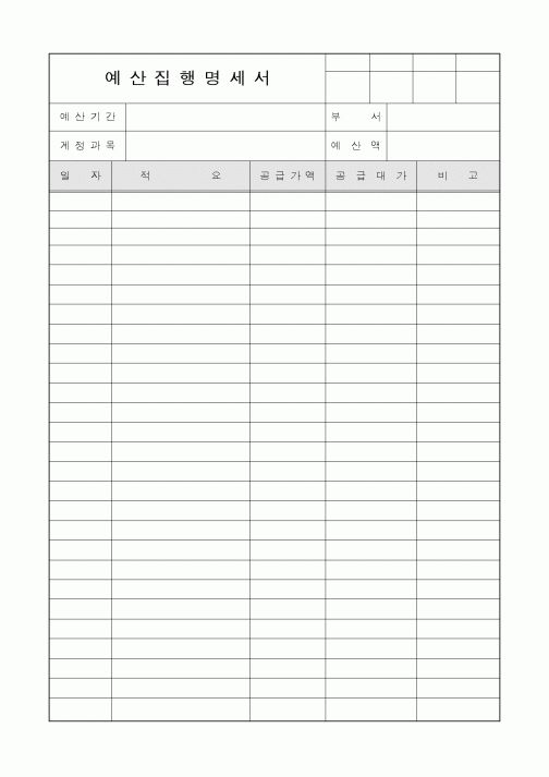 (경영)예산지행명세서