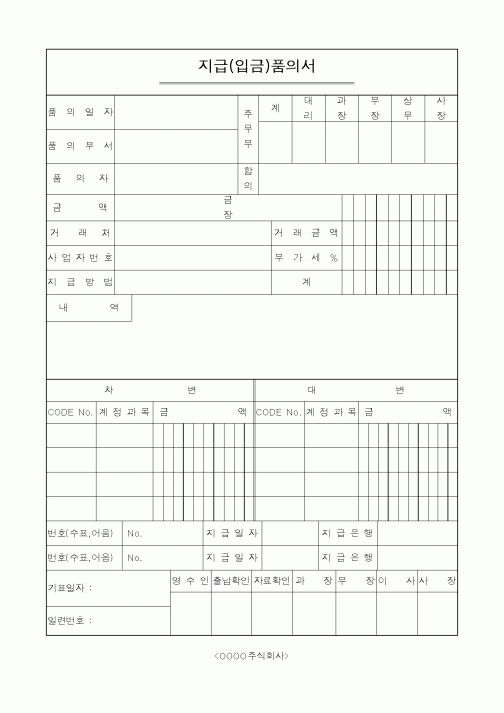 (세무/회계)지급(입금)품의서