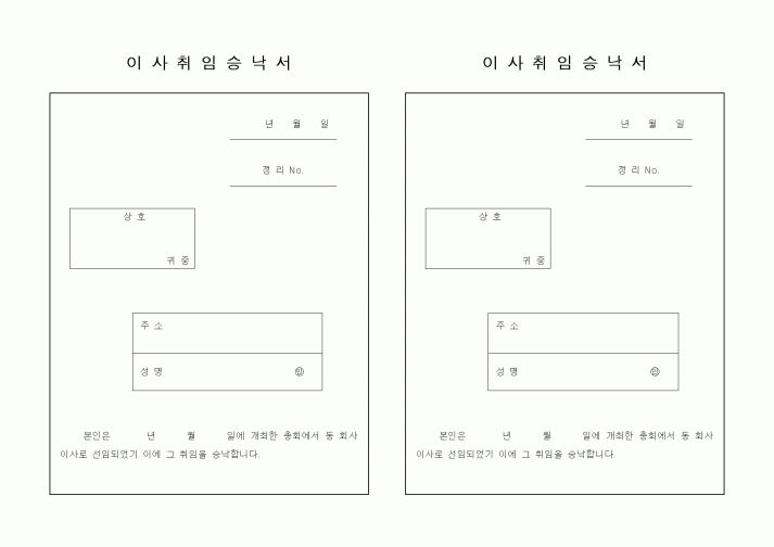 (경영)이사취임승낙서1