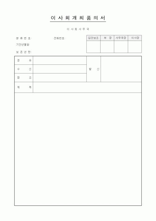 (경영)이사회개최품의서1