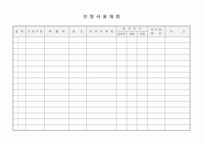 (경영)인장사용대장