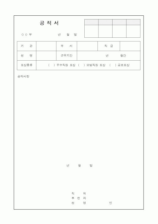 (경영)공적서