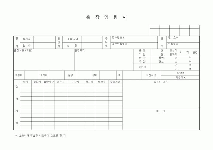 (총무)출장명령서