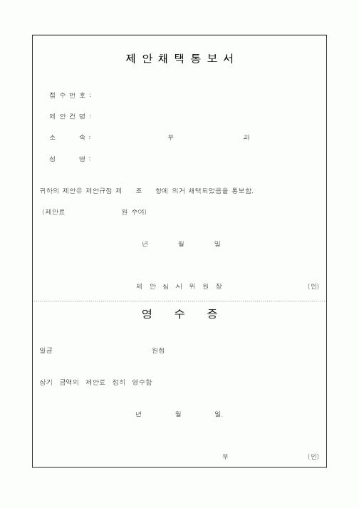 (경영)제안채택통보서