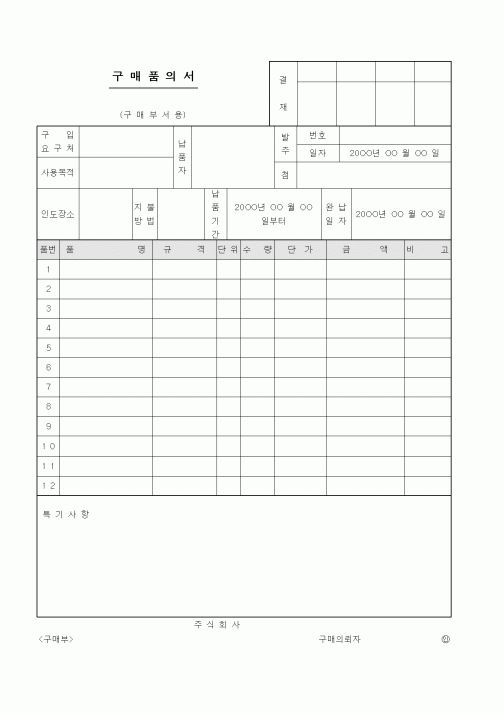 (구매/외주서식)구매품의서3