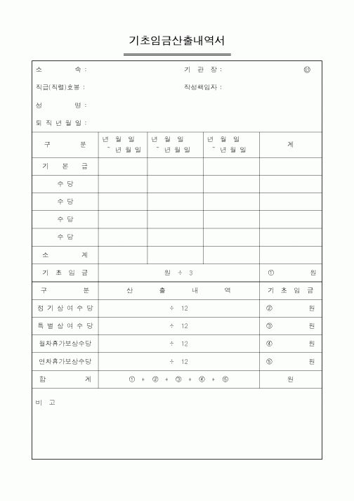 (인사/노무)기초임금산출내역서2