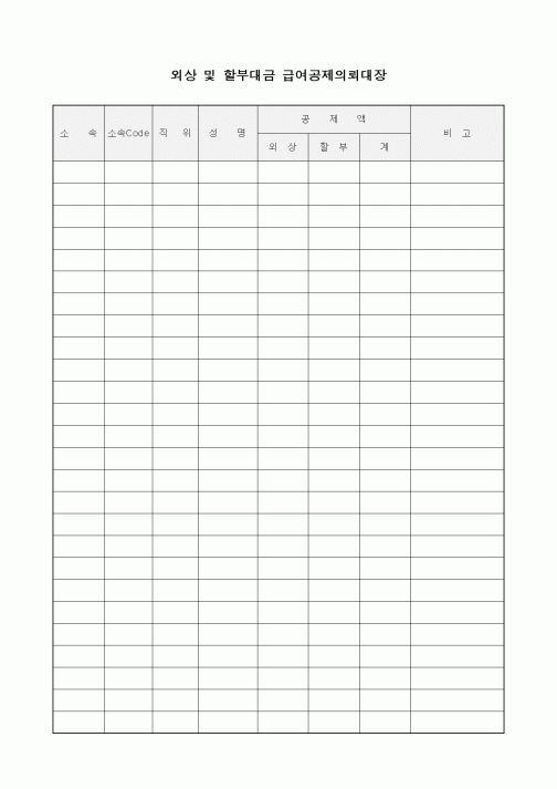 (인사/노무)외상 및 할부대금 급여공제의뢰대장3