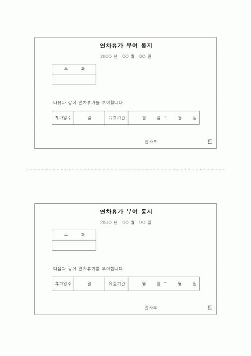 (인사/노무)연차휴가 부여 통지