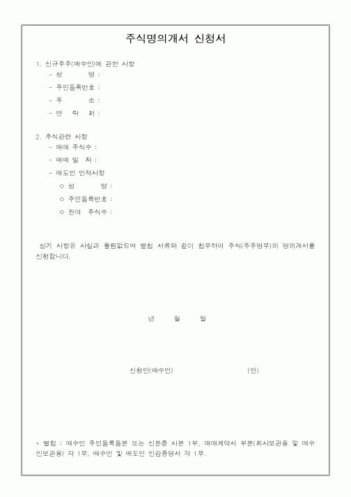 (경영)주식명의개서 신청서