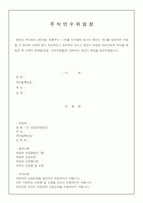 (경영)주식인수위임장