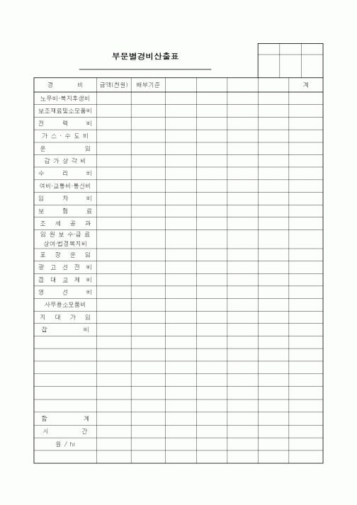 (세무/회계)부문별경비산출표1