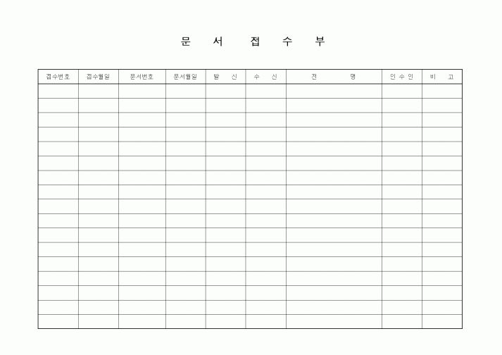 (총무)문서 접수부 1