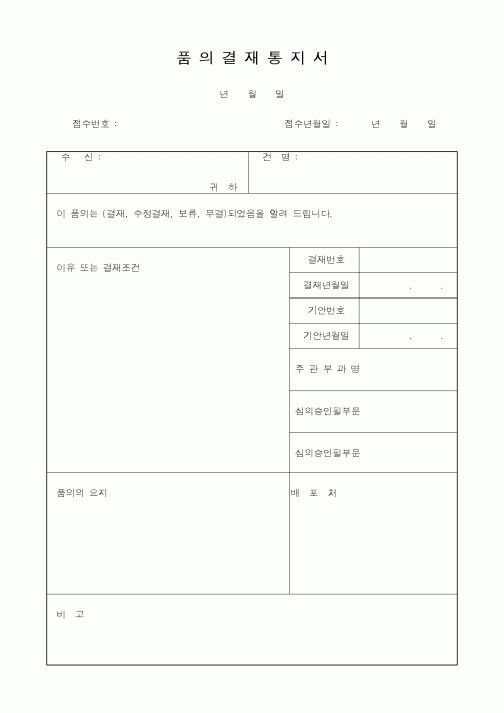 (경영)품의결재통지서