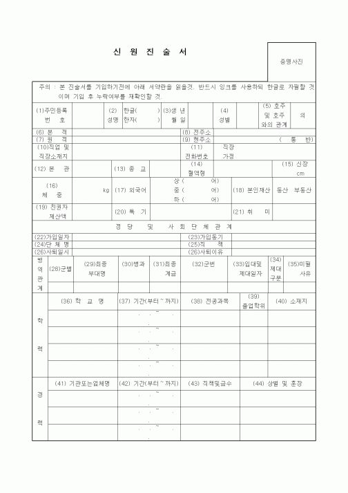 (인사/노무)신원진술서