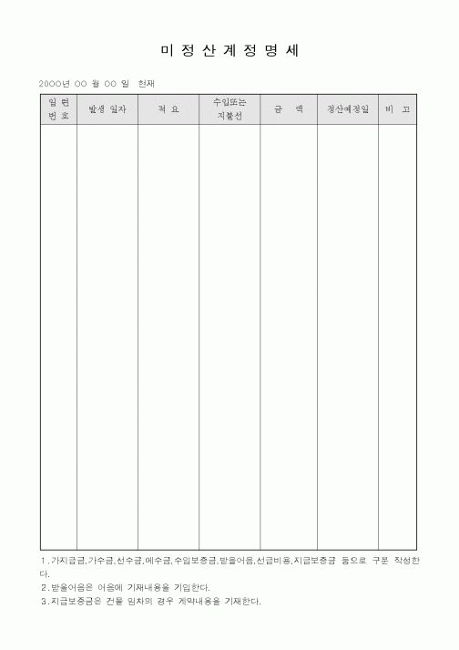 (세무/회계)미정산계정명세1