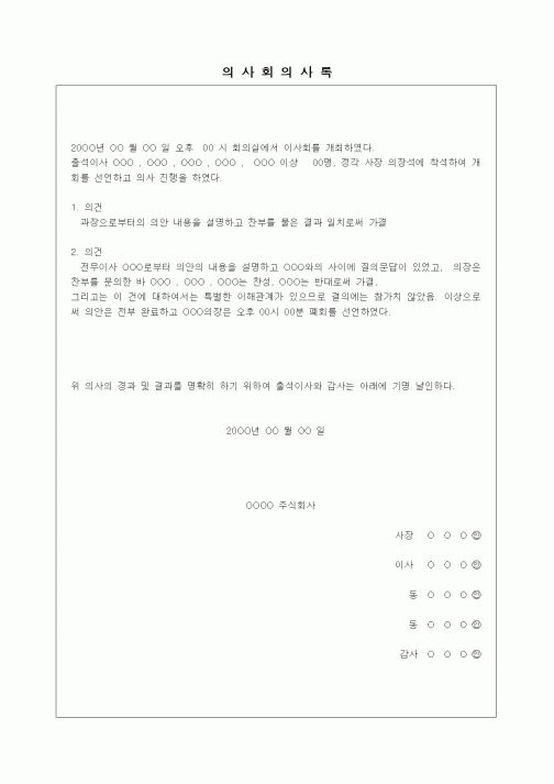 (경영)의사회의사록1