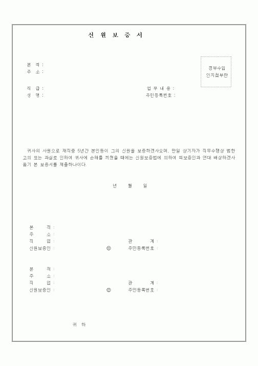 (총무)신원보증서