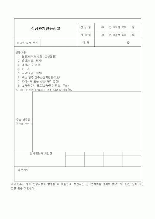 (인사/노무)신상관계변동신고2