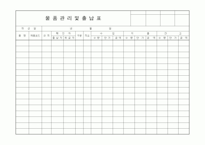 (제조/생산)물품관리및출납표2
