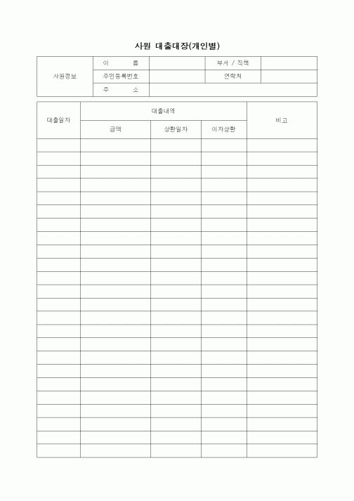 (세무/회계)사원 대출대장(개인별)