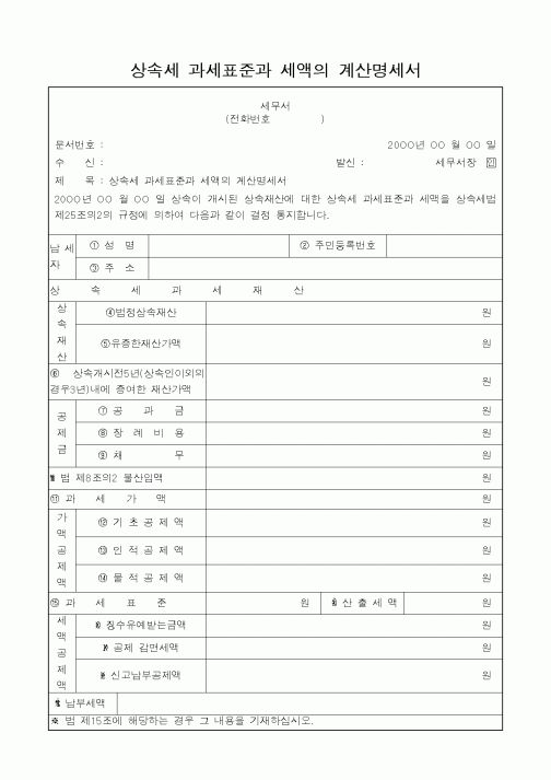 (인사/노무)상속세 과세표준과 세액의 계산명세서