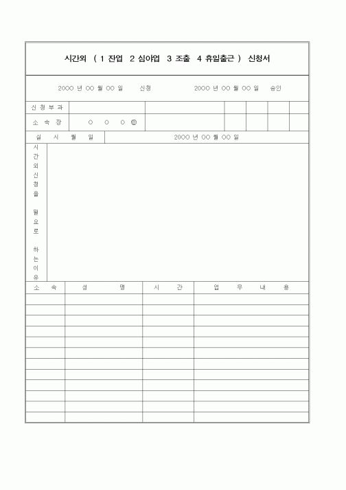 (인사/노무)시간외 근무 신청서1
