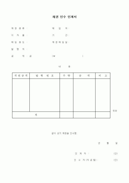 (세무/회계)채권 인수 인계서