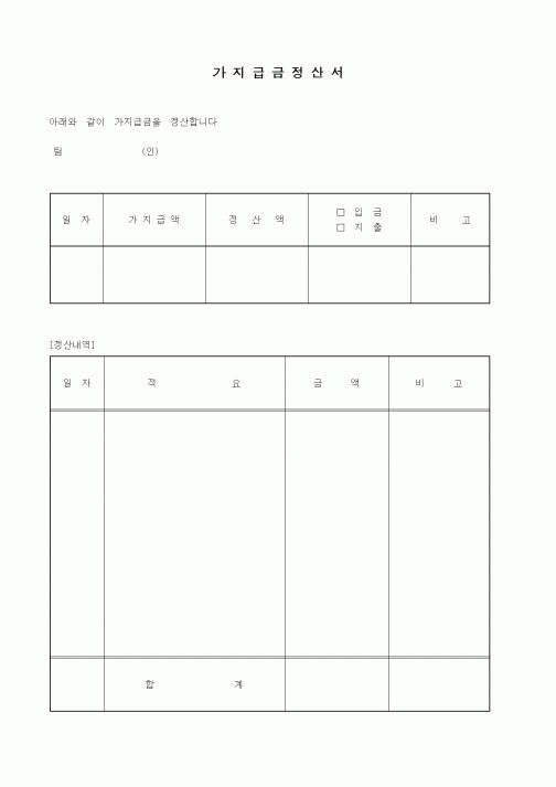 (세무/회계)가지급금 정산서