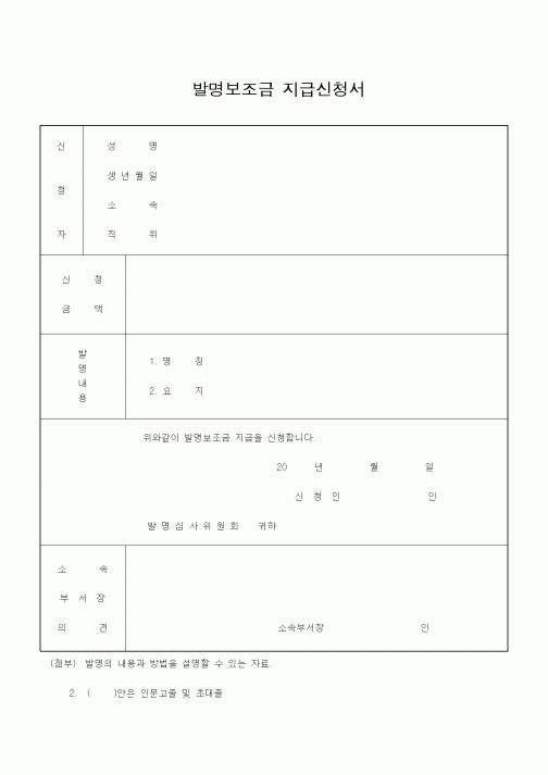 (기타)발명보조금 지급신청서