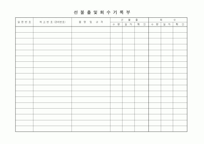 (제조/생산)선불출및회수기록부