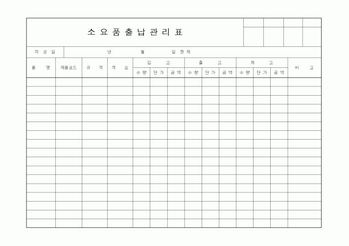 (제조/생산)소요품출납관리표