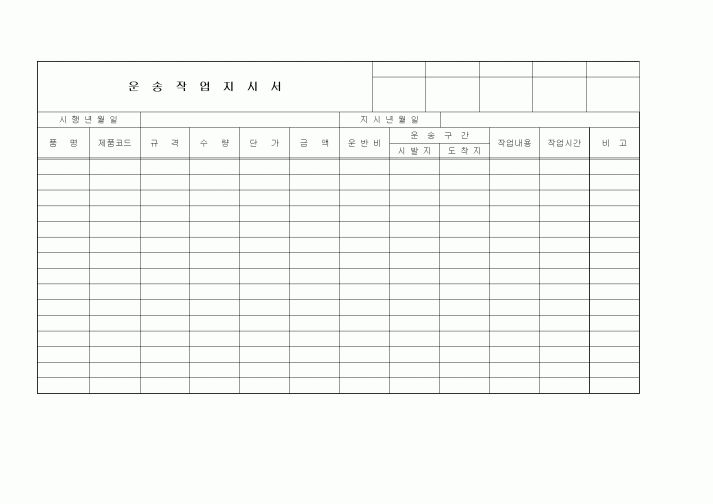 (구매/외주서식)운송작업지시서