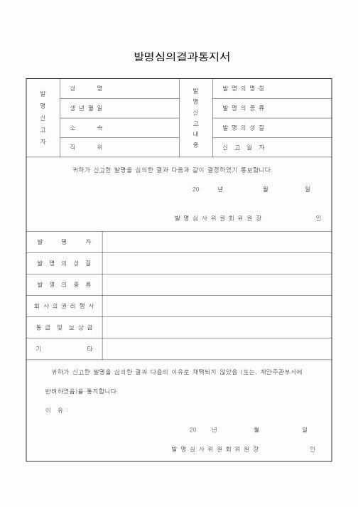 (경영)발명심의결과통지서