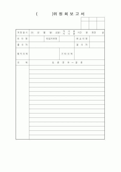 (경영)()위원회보고서