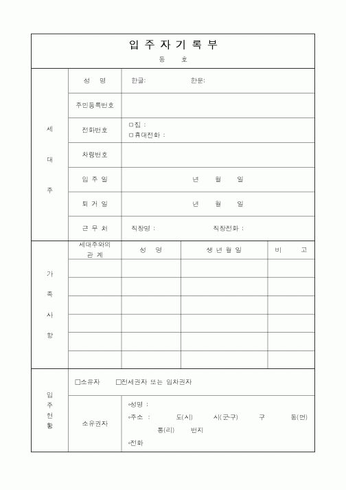 (부동산)입주자기록부