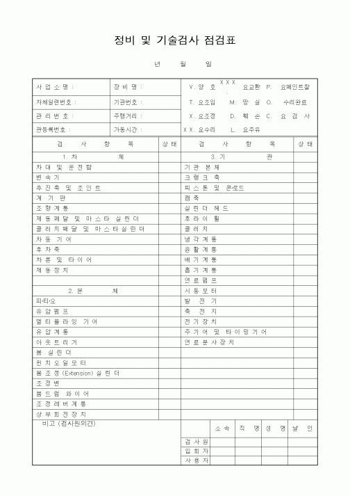 (총무)정비 및 기술검사 점검표