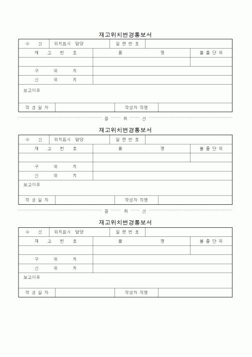 (제조/생산)재고위치변경통보서