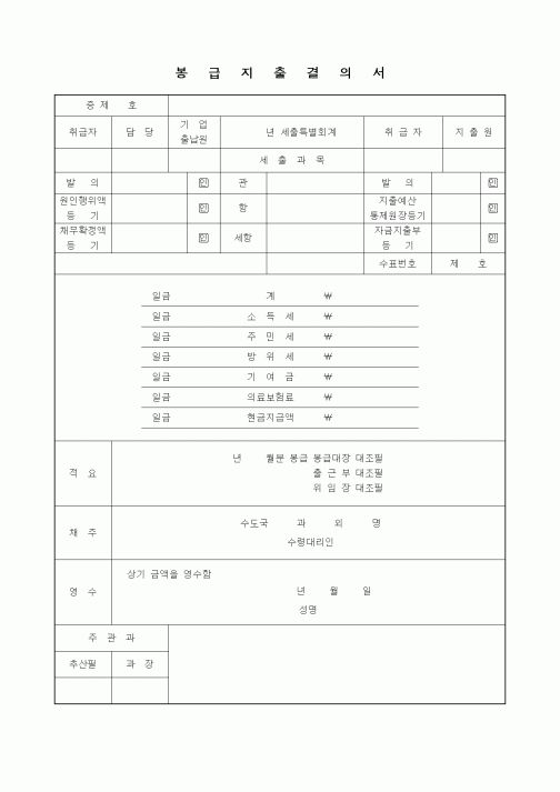 (인사/노무)봉급 지출 결의서