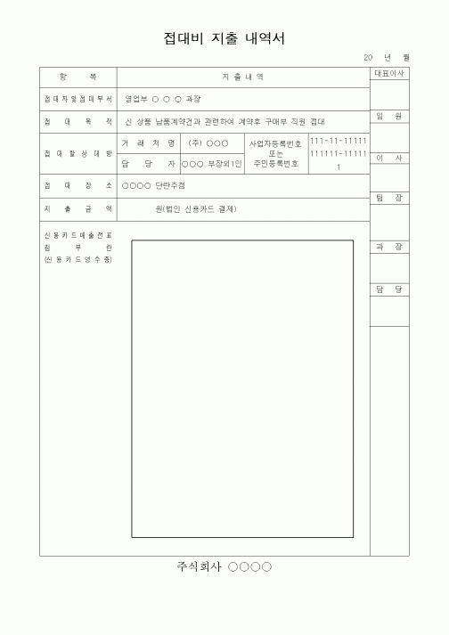 (세무/회계)접대비 지출 내역서
