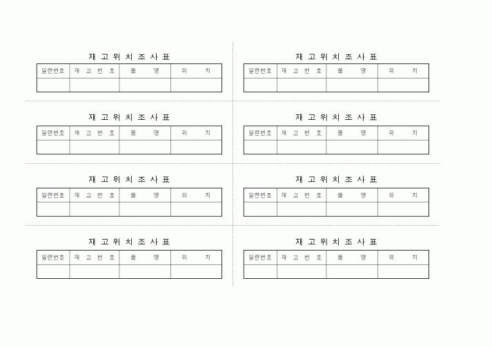 (구매/외주서식)재고위치조사표