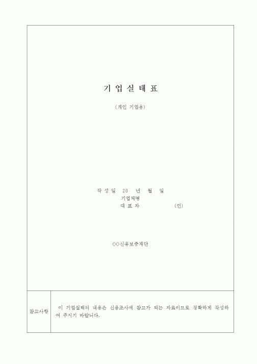 (경영)기업실태표(개인기업용)