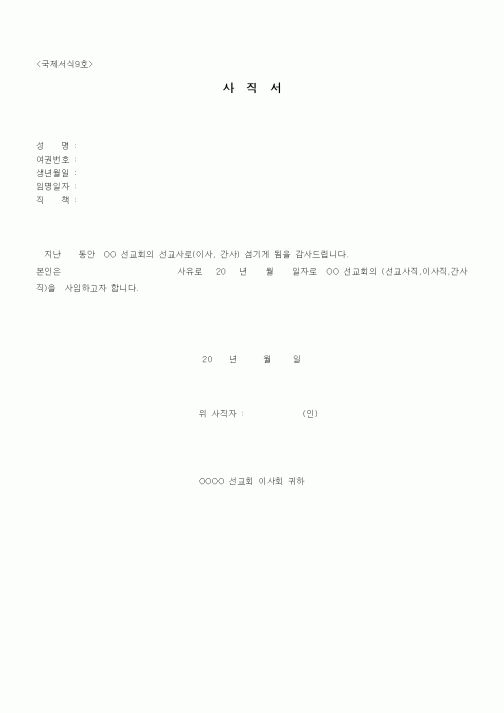 (기타)사직서(선교회)