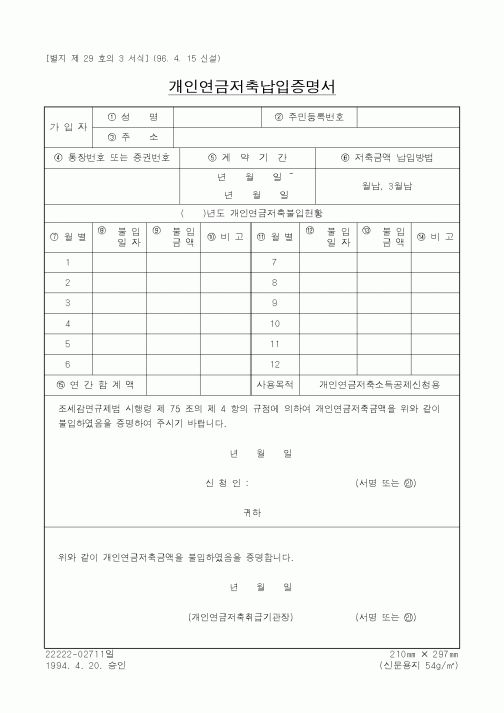 (생활민원)개인연금저축납입증명서