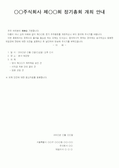 (경영)주식회사 정기총회 개최 안내