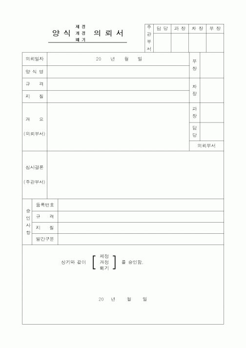 (총무)양식(제정)(개정)(폐기) 의뢰서