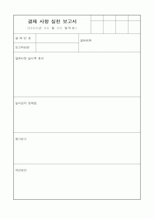 (세무/회계)결재 사항 실천 보고서1