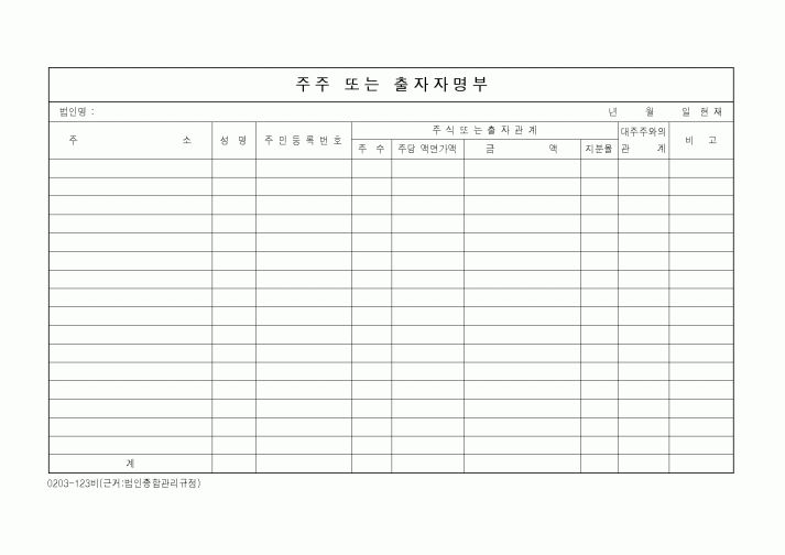 (경영)주주 또는 출자자명부3