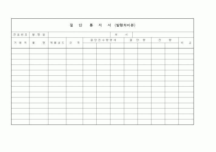 (제조/생산)절단통지서
