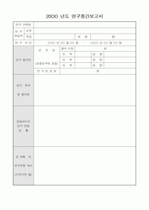 (총무)20OO 년도 연구중간보고서
