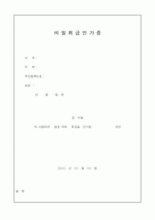 (인사/노무)비밀취급인가증3